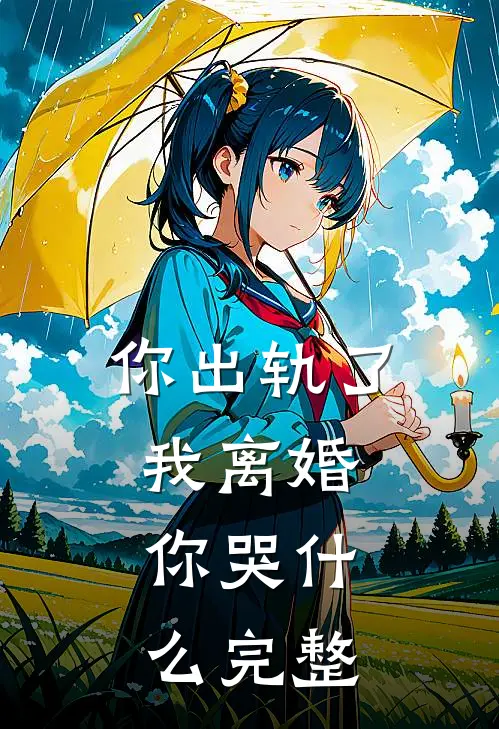 你出轨了，我离婚，你哭什么完整