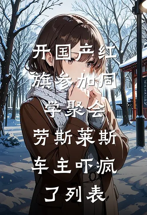 开国产红旗参加同学聚会，劳斯莱斯车主吓疯了列表