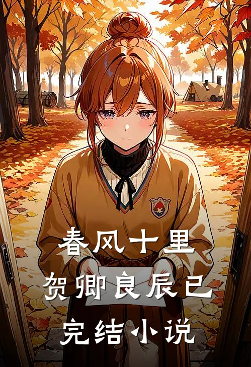 春风十里,贺卿良辰已完结小说