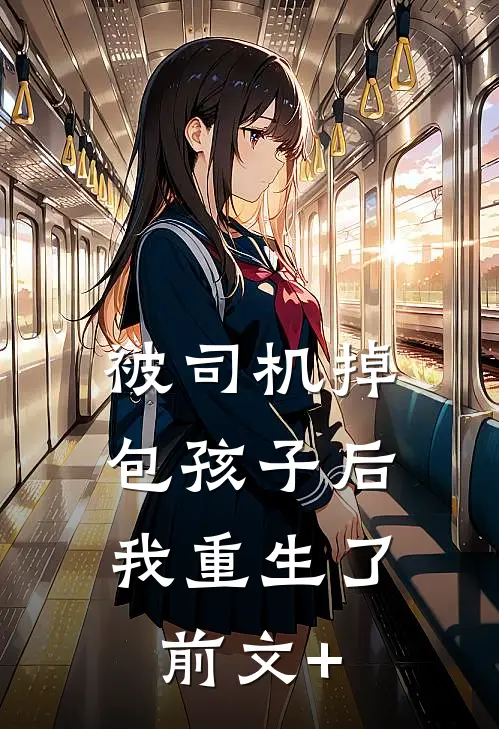 被司机掉包孩子后，我重生了前文+
