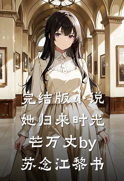 完结版小说她归来时光芒万丈by苏念江黎书