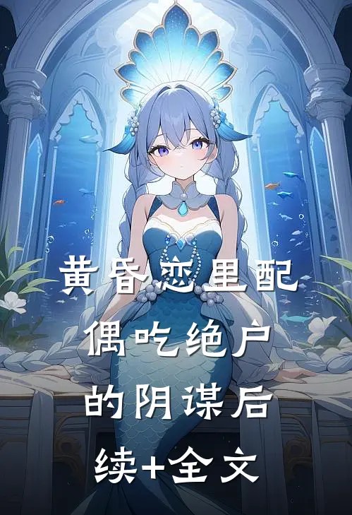 黄昏恋里配偶吃绝户的阴谋后续+全文