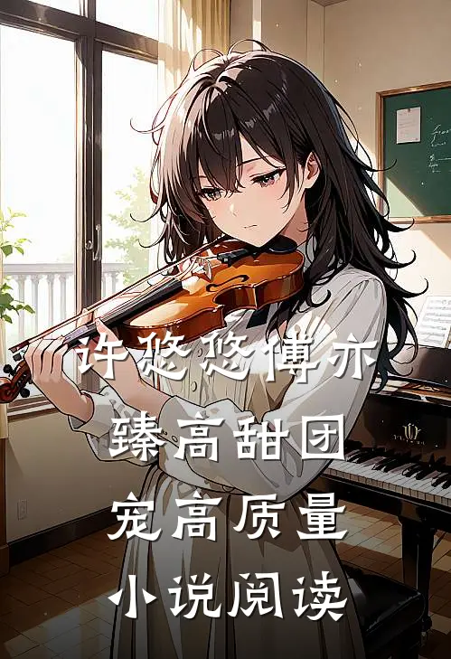 许悠悠傅亦臻高甜团宠高质量小说阅读