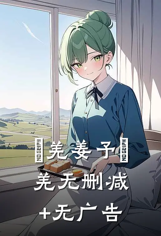 《婼羌》姜予婼羌无删减+无广告