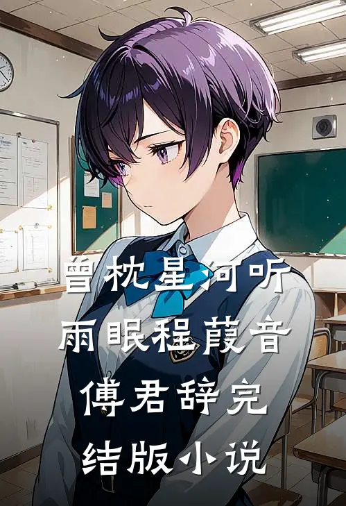 曾枕星河听雨眠程葭音傅君辞完结版小说