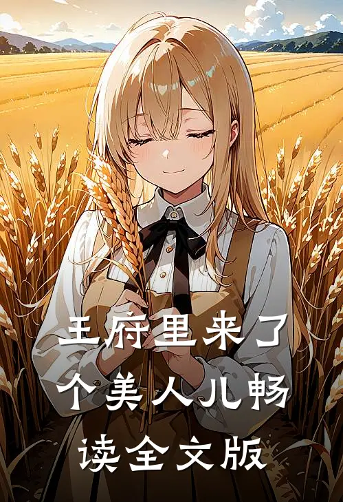 王府里来了个美人儿畅读全文版