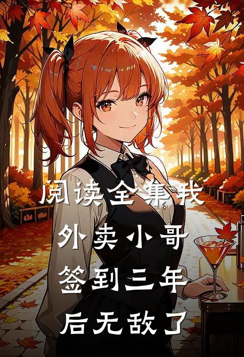 阅读全集我，外卖小哥，签到三年后无敌了