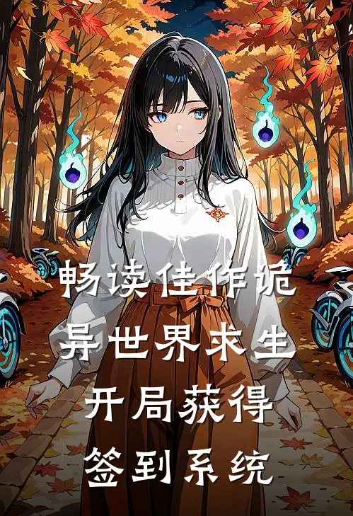 畅读佳作诡异世界求生，开局获得签到系统
