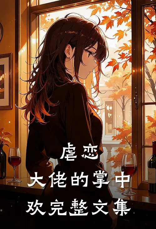 虐恋：大佬的掌中欢完整文集