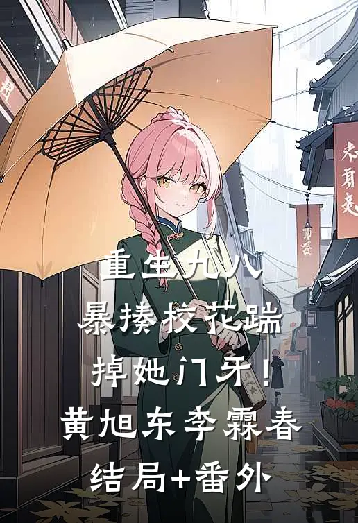重生九八：暴揍校花踹掉她门牙！黄旭东李霖春结局+番外