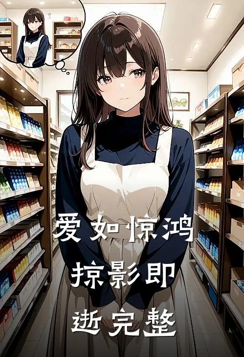 爱如惊鸿，掠影即逝完整
