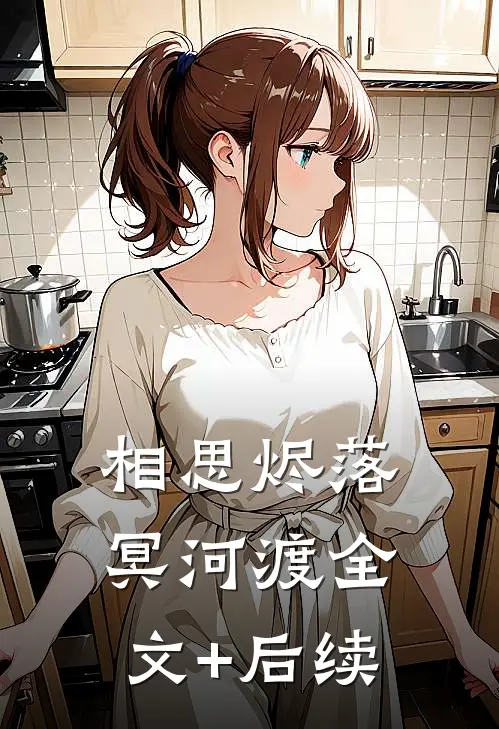 相思烬落冥河渡全文+后续