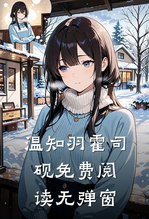 温知羽霍司砚免费阅读无弹窗