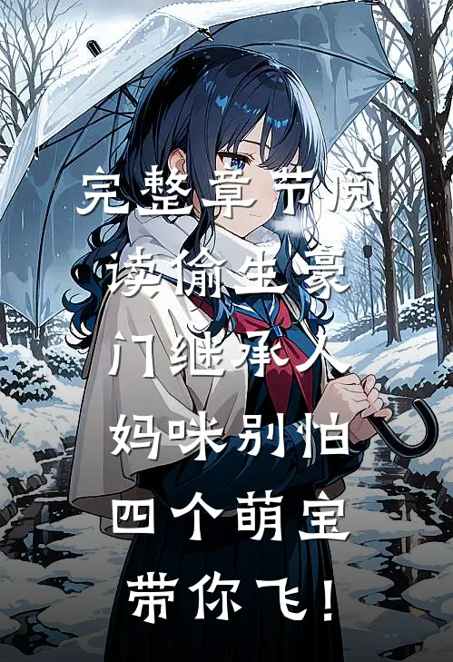 完整章节阅读偷生豪门继承人：妈咪别怕，四个萌宝带你飞！
