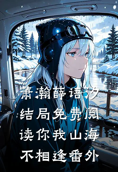 萧瀚薛语汐结局免费阅读你我山海不相逢番外