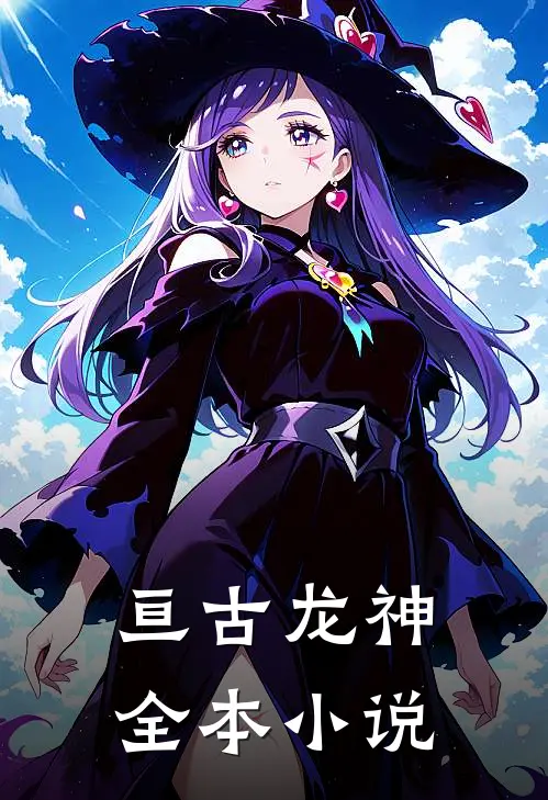 亘古龙神全本小说