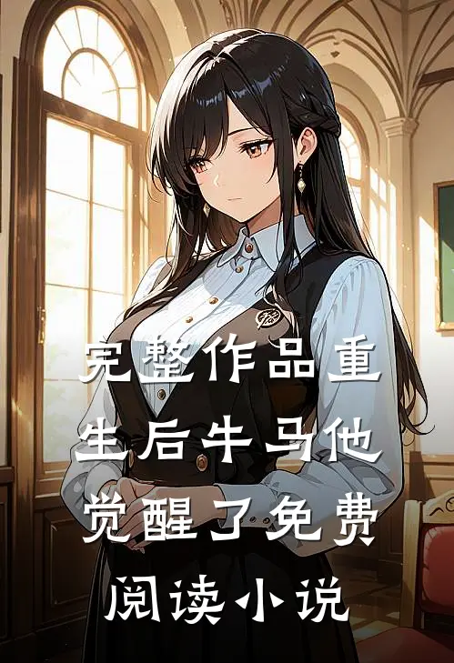 完整作品重生后牛马他觉醒了免费阅读小说