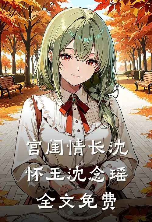 宫闺情长沈怀玉沈念瑶全文免费