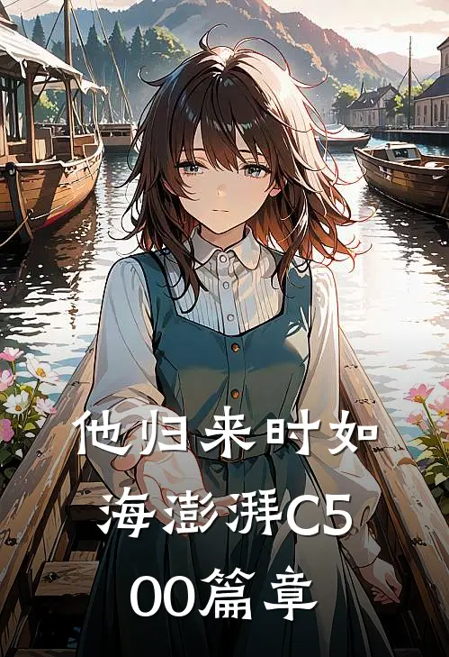 他归来时如海澎湃C500篇章