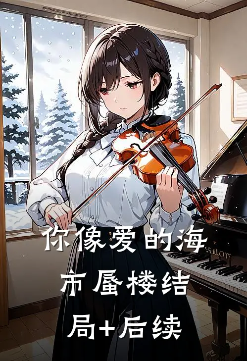 你像爱的海市蜃楼结局+后续
