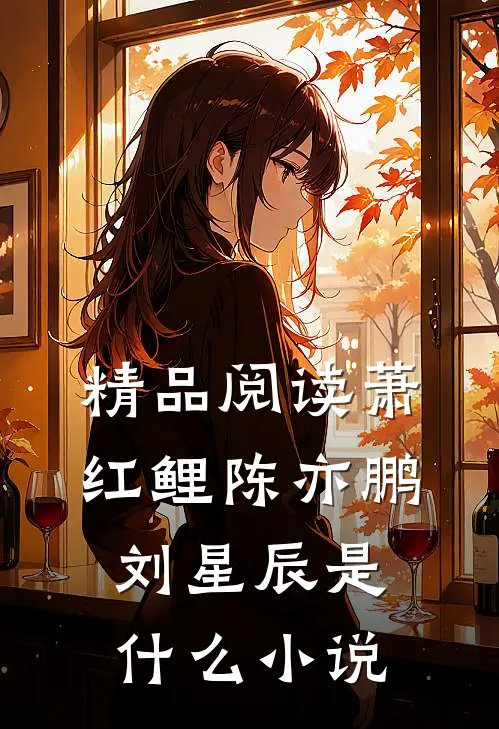 精品阅读萧红鲤陈亦鹏刘星辰是什么小说
