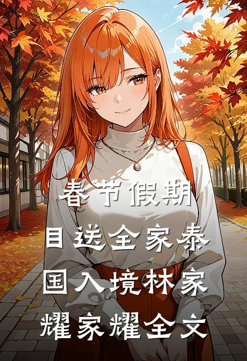 春节假期，目送全家泰国入境林家耀家耀全文
