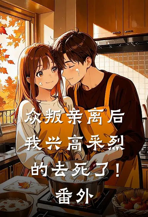 众叛亲离后，我兴高采烈的去死了！番外