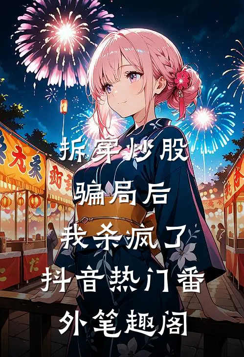 拆穿炒股骗局后，我杀疯了：抖音热门番外笔趣阁