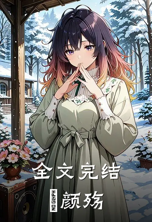 全文完结婳颜殇