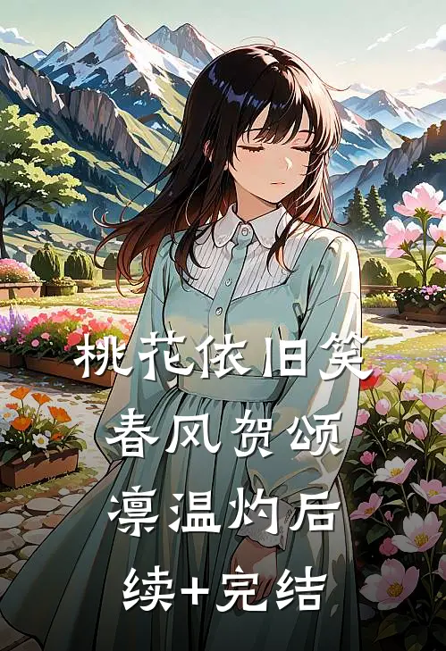 桃花依旧笑春风贺颂凛温灼后续+完结