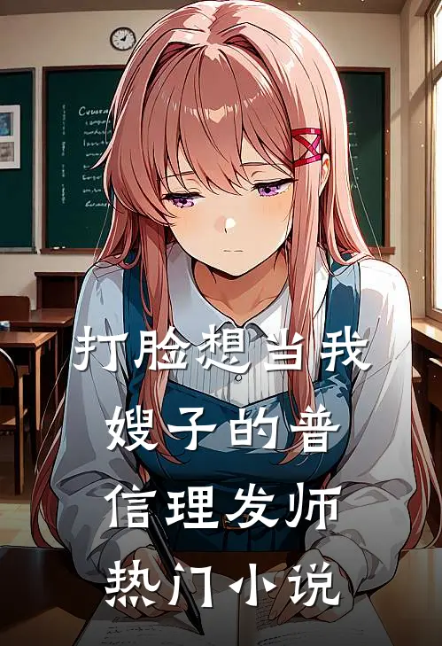 打脸想当我嫂子的普信理发师热门小说