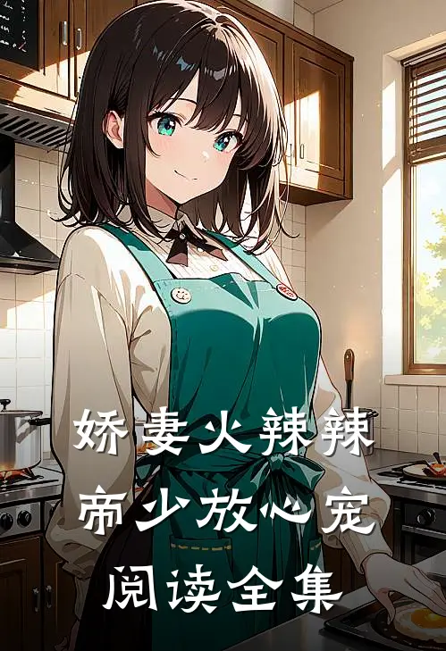 娇妻火辣辣：帝少放心宠阅读全集