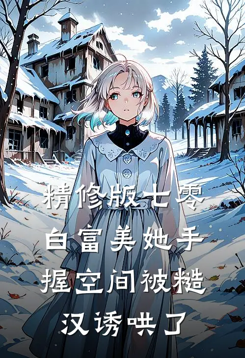 精修版七零：白富美她手握空间被糙汉诱哄了