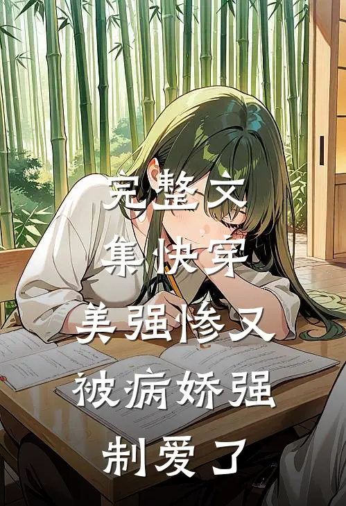 完整文集快穿：美强惨又被病娇强制爱了
