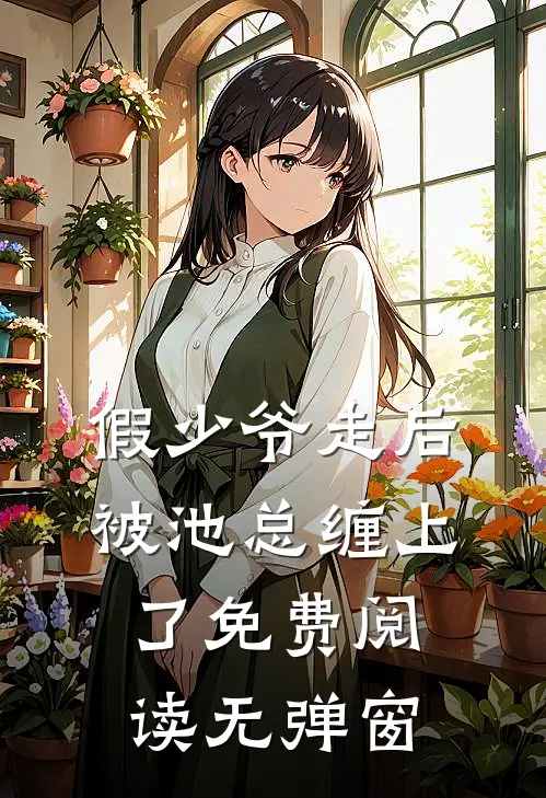 假少爷走后，被池总缠上了免费阅读无弹窗