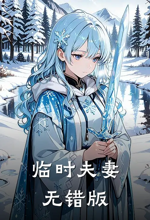 临时夫妻无错版