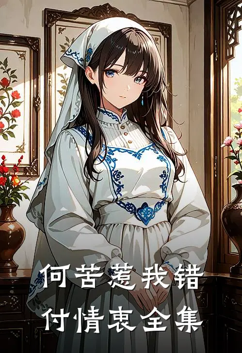 何苦惹我错付情衷全集