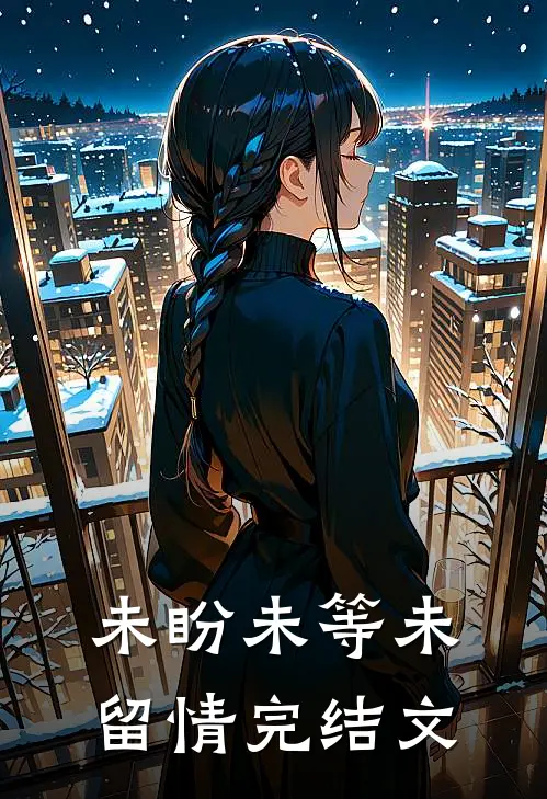 未盼未等未留情完结文