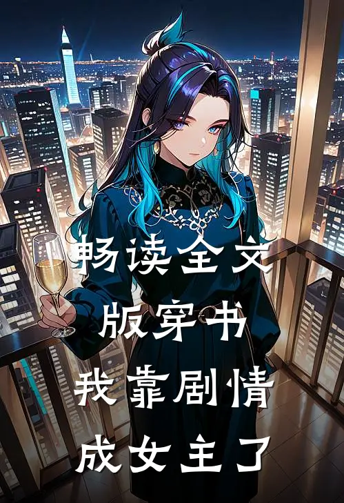 畅读全文版穿书：我靠剧情成女主了