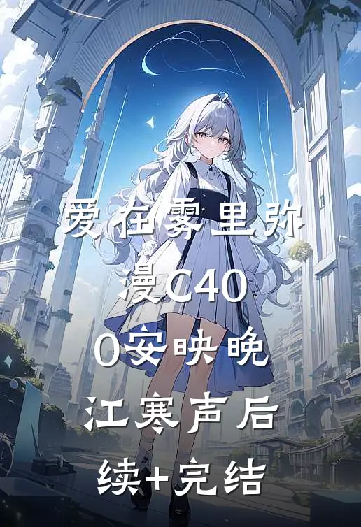 爱在雾里弥漫C400安映晚江寒声后续+完结