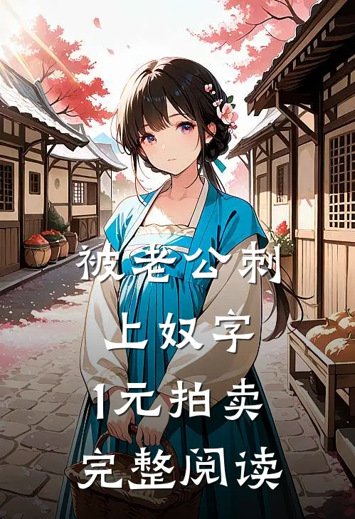 被老公刺上奴字，1元拍卖完整阅读