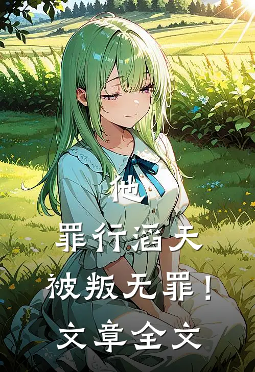 他,罪行滔天,被叛无罪!文章全文