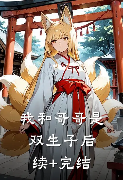 我和哥哥是双生子后续+完结