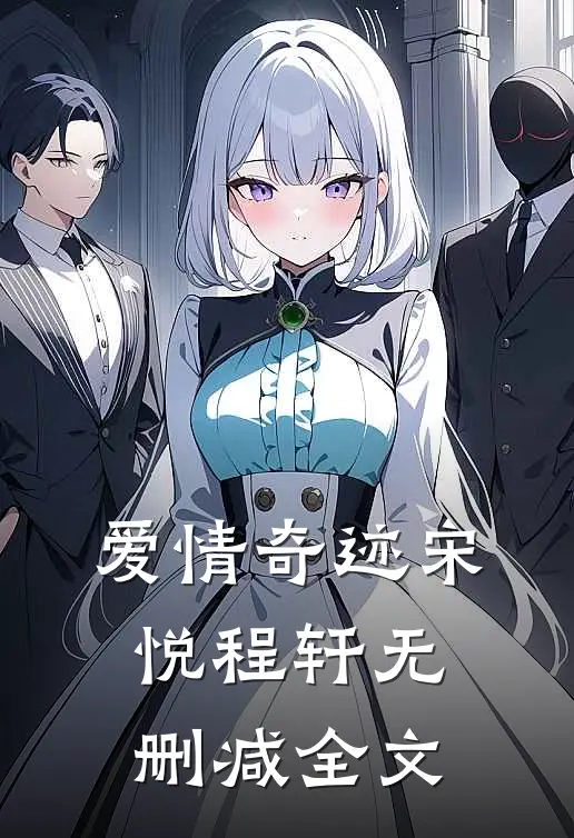 爱情奇迹宋悦程轩无删减全文