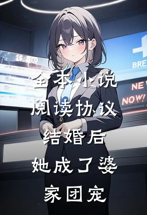 全本小说阅读协议结婚后，她成了婆家团宠
