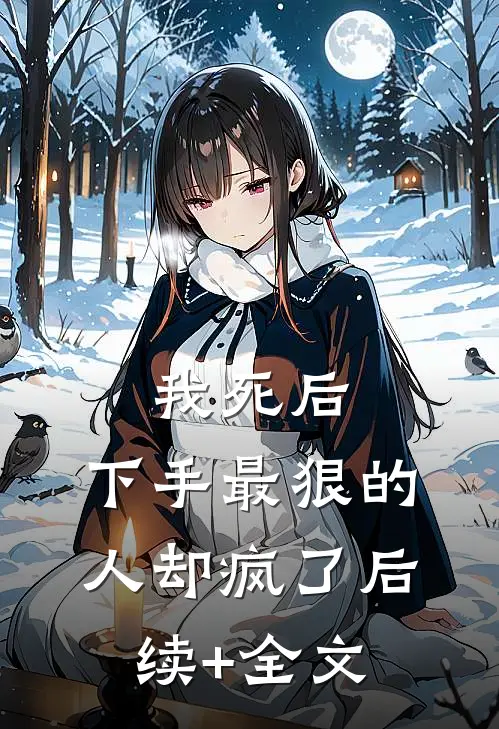 我死后，下手最狠的人却疯了后续+全文