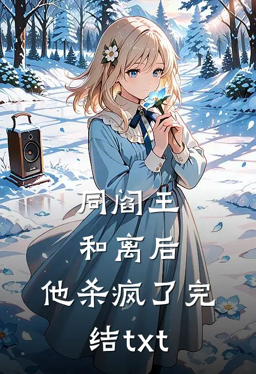 同阎王和离后，他杀疯了完结txt