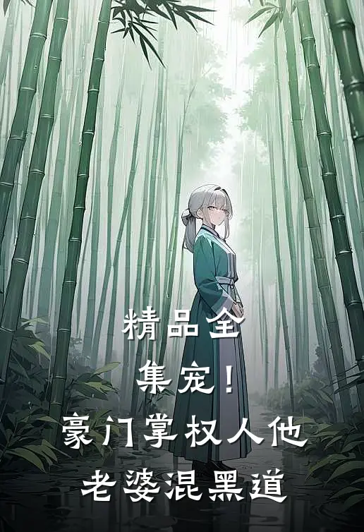 精品全集宠！豪门掌权人他老婆混黑道