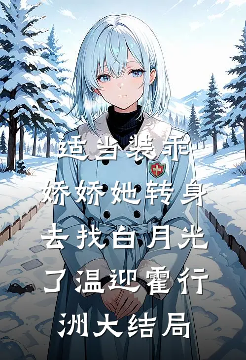 适当装乖：娇娇她转身去找白月光了温迎霍行洲大结局