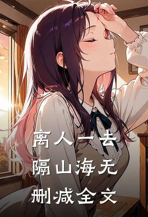 离人一去隔山海无删减全文